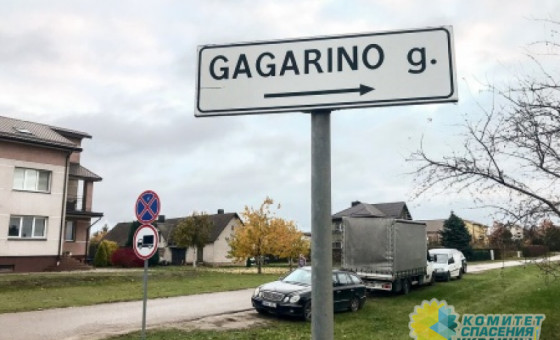 Гагарин признан угрозой национальной безопасности Литвы