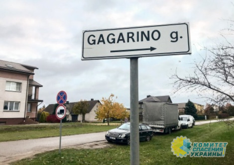 Гагарин признан угрозой национальной безопасности Литвы