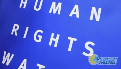 Human Rights Watch уличила Украину в невыполнении обещаний по соблюдению прав человека