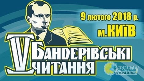 В Киеве после марша неонацистов пройдут Бандеровские чтения