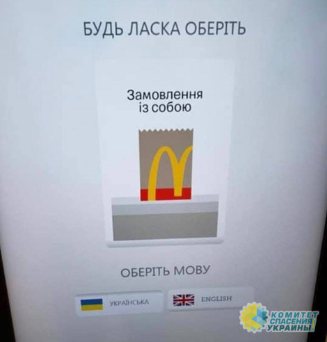 В Украине «Макдональдс» подключился к насаждению русофобии