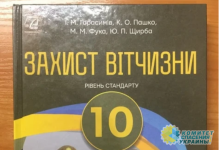 В украинском учебнике «Защита Отчизны» обнаружили огромную зраду