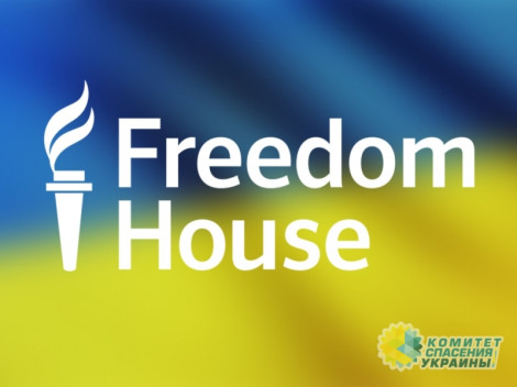 Freedom House зафиксировала на Украине уменьшение свобод