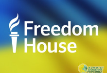 Freedom House зафиксировала на Украине уменьшение свобод