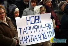 В течение 3-х последующих лет украинцев ожидает рост тарифов на ЖКХ