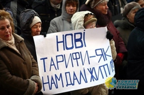 В течение 3-х последующих лет украинцев ожидает рост тарифов на ЖКХ