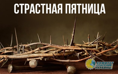 История и традиции Страстной пятницы
