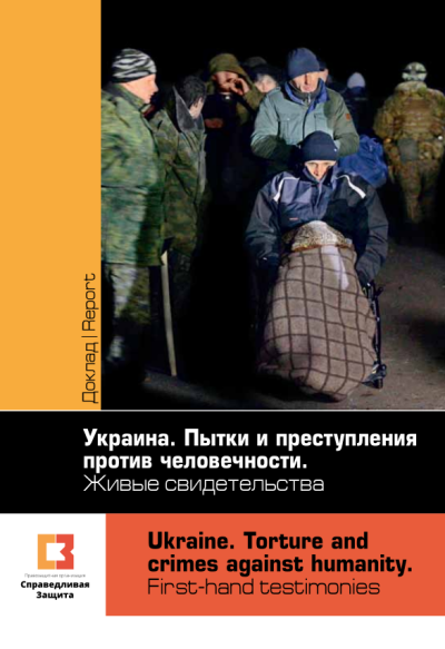 Украина. Пытки и преступления против человечности.  Живые свидетельства
