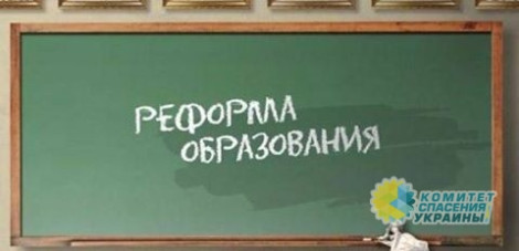 Николай Азаров: Еще раз о реформе образования