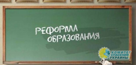Азаров: «Реформаторский зуд в области образования»
