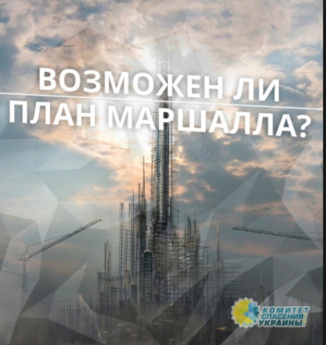 Азаров: «План Маршалла» для Украины