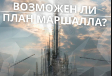 Азаров: «План Маршалла» для Украины