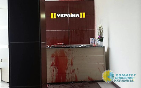 Помещение телеканала "Украина" облили "кровью"