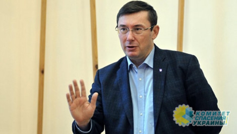 Юрий Луценко сообщил зачем режим ввел военное положение