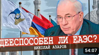 Николай Азаров: Одноногий союз, или Что не так с Евразийской концепцией