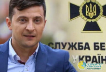 Зеленский провёл кадровую чистку в СБУ