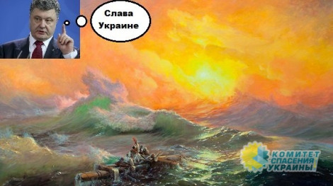Владимир Олейник: С «кормчим» Порошенко Украина потерпела жуткое кораблекрушение