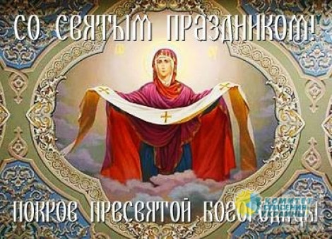 Николай Азаров поздравил с праздником Покрова Пресвятой Богородицы