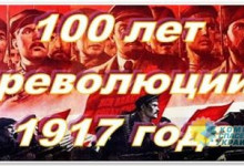 Николай Азаров: К 100-летию Великой октябрьской социалистической революции