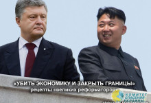 Клименко: Как Порошенко превращает Украину в КНДР