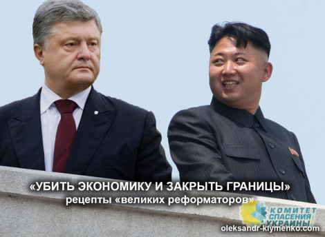 Клименко: Как Порошенко превращает Украину в КНДР