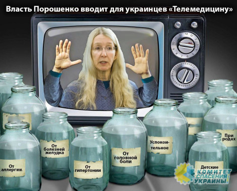 Клименко: Власть Порошенко вводит для украинцев «Телемедицину»