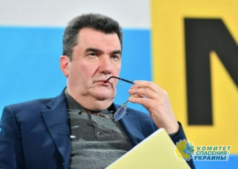 Секретарь СНБО Данилов анонсировал реприватизацию на Украине