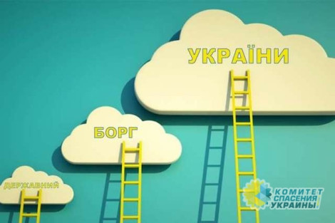 В долгах как в шелках: удастся ли Украине рассчитаться с кредиторами?