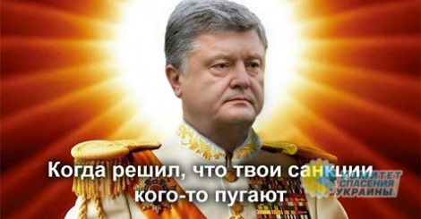 Клименко: Новое увлечение Порошенко - смешные санкции
