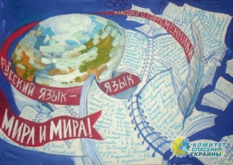 Русский на Украине исключат из списка охраняемых Хартией региональных языков