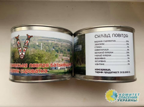 В Украине начали продавать «Воздух Отечества»