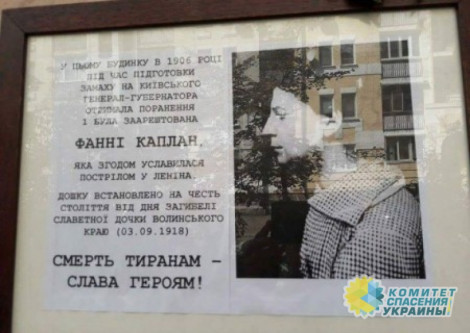 В Киеве установили памятную доску великой дочери украинского народа - Фанни Каплан