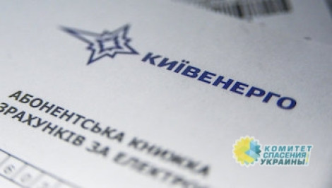 Долг киевлян перед «Киевэнерго» приближается к рекордным 4 млрд. грн.