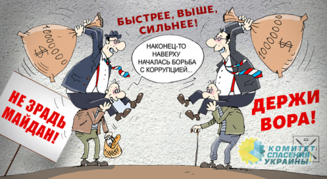 Украинцы не верят что коррупцию можно победить