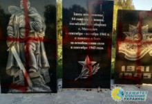 В Украине разрисовали свастикой мемориал воинам Великой Отечественной войны