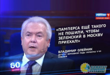 Владимир Олейник: Памперса еще такого не пошили, чтобы Зеленский в Москву приехал!