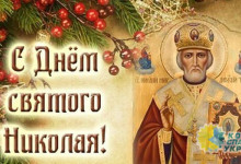 Николай Азаров поздравил с Днем Святого Николая Чудотворца