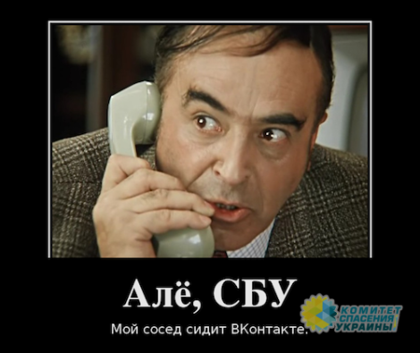 Осторожно! Стукачи повсюду