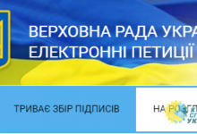 На сайте Верховной Рады появилась петиция об отмене скандального "языкового закона"