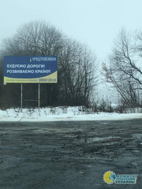 Рекламу Гройсмана о ремонте дорог повесили на дороге с ямами