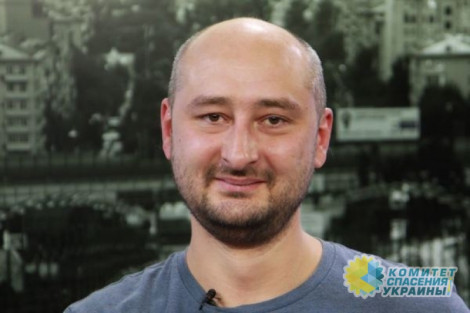 В Киеве застрелили Аркадия Бабченко