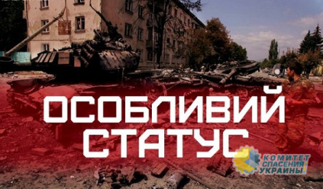Украинцы высказались по поводу особого статуса Донбасса