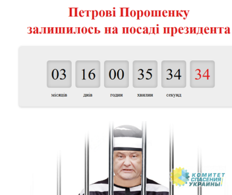В Украине запустили счётчик который ведет отсчет президентского срока Порошенко