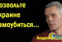 Андрей Ваджра напомнил украинским националистам о судьбе их предков
