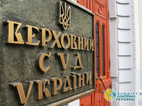 Верховный суд Украины стал на сторону власти
