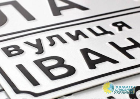 За пять лет в Киеве изменили названия 219 столичных площадей, улиц и бульваров