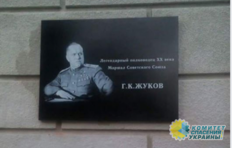 В харьковской школе в третий раз установили доску маршалу Жукову. Нацисты снова готовятся к погрому