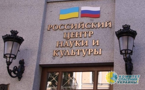 В Украине вернулись к вопросу запрета Российского центра науки и культурны