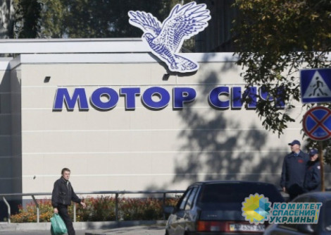 МИД Китая потребовал от Украины защиты своих акционеров «Мотор Сичи»