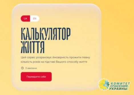 В Минздраве разработали калькулятор жизни украинцев